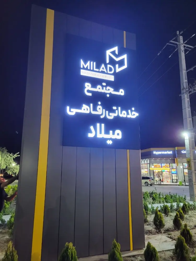 تابلو ستونی مجتمع خدماتی رفاهی میلاد با حروف نورانی سفید