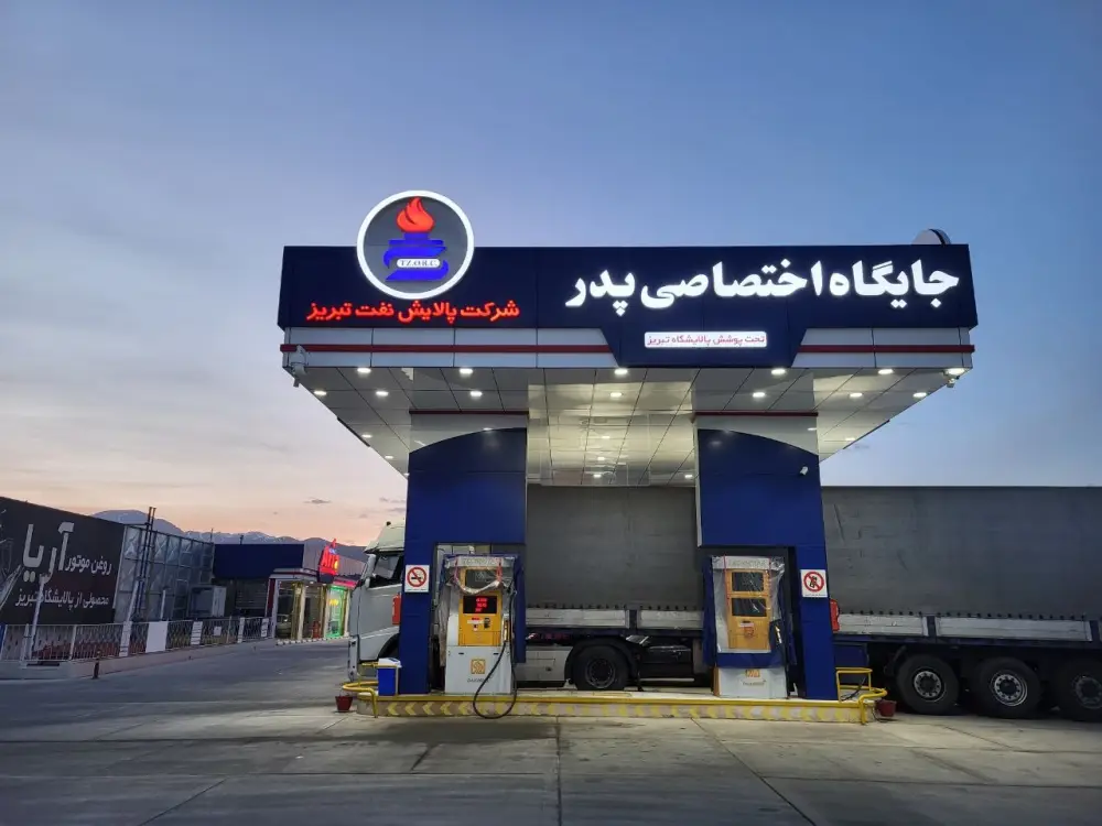 جایگاه اختصاصی پدر با حروف نورانی سفید و لوگوی دایره‌ای پالایش نفت تبریز