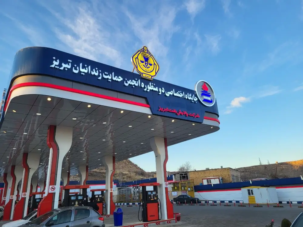 نمای روز سردر جایگاه سوخت انجمن حمایت زندانیان تبریز